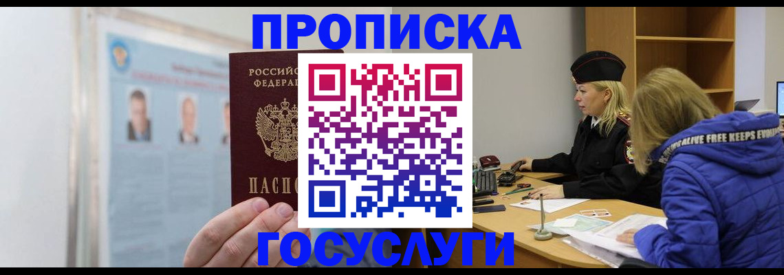 прописка законно в Междуреченске