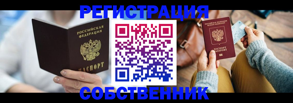 купить прописку в Междуреченске